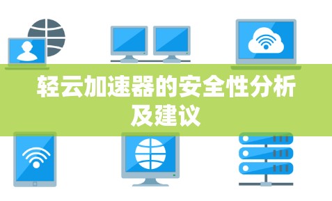 轻云加速器的安全性分析及建议 轻云加速器的安全性分析及建议