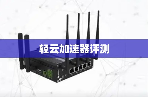 轻云加速器评测
