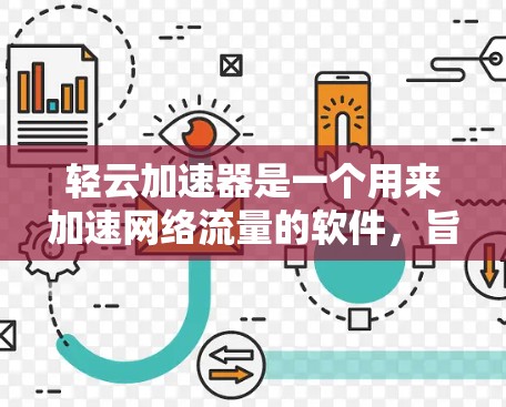 轻云加速器是一个用来加速网络流量的软件,旨在提升网页加载速度和下载速度。以下是轻云加速器的使用方法,结合了基础步骤、安装、使用以及注意事项 轻云加速器是一个用来加速网络流量的软件,旨在提升网页加载速度和下载速度。以下是轻云加速器的使用方法,结合了基础步骤、安装、使用以及注意事项