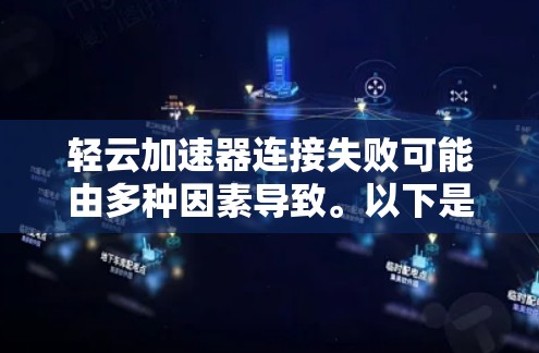 轻云加速器连接失败可能由多种因素导致。以下是一些可能的原因和解决步骤 轻云加速器连接失败可能由多种因素导致。以下是一些可能的原因和解决步骤