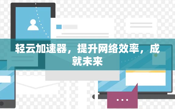 轻云加速器，提升网络效率，成就未来