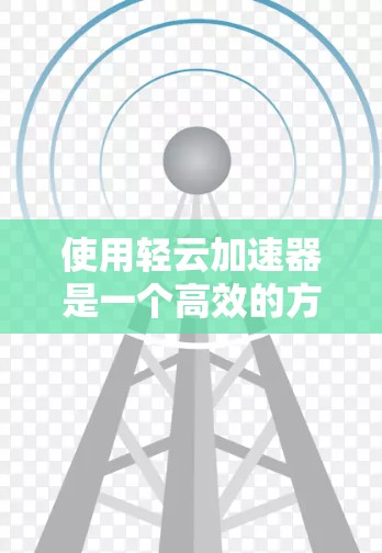 使用轻云加速器是一个高效的方法来提升电脑性能，特别是在处理高分辨率图片和视频时。以下是对轻云加速器的详细分析和使用指南