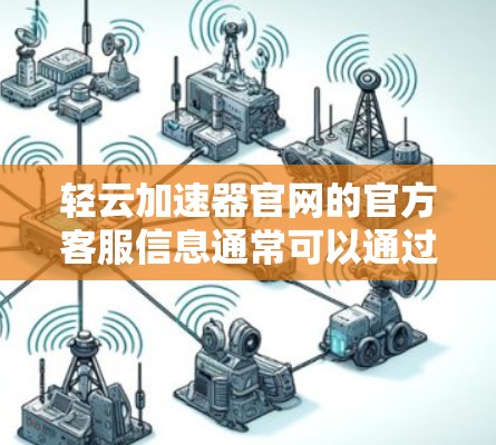 轻云加速器官网的官方客服信息通常可以通过以下途径获取 轻云加速器官网的官方客服信息通常可以通过以下途径获取