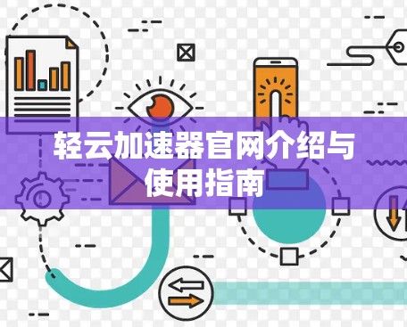 轻云加速器官网介绍与使用指南 轻云加速器官网介绍与使用指南