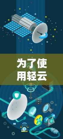 为了使用轻云加速器有效地影音加速，以下是一些关键步骤和注意事项