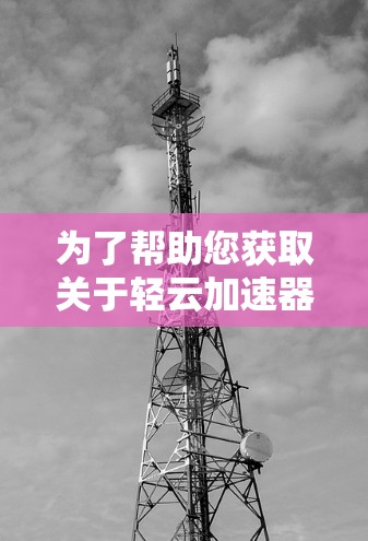 为了帮助您获取关于轻云加速器的办公专线信息，以下是步骤说明