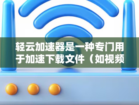 轻云加速器是一种专门用于加速下载文件（如视频、音乐）的工具，它通过缓存技术来减少下载延迟。如果你在使用轻云加速器时遇到了延迟问题，可以尝试以下方法来优化下载速度，减少延迟
