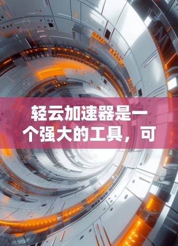 轻云加速器是一个强大的工具，可以帮助你在跨境办公中提升网络速度。以下是详细的使用步骤和建议