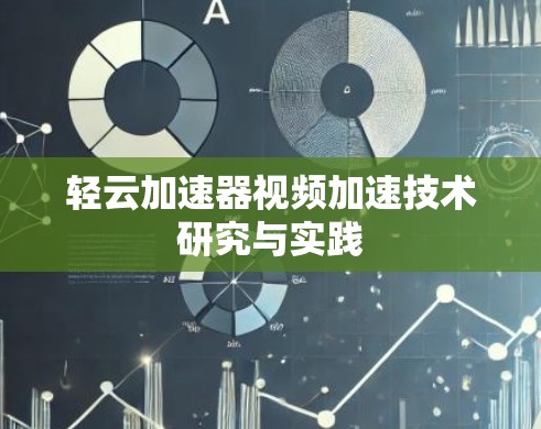 轻云加速器视频加速技术研究与实践