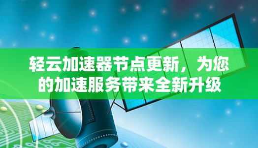 轻云加速器节点更新，为您的加速服务带来全新升级