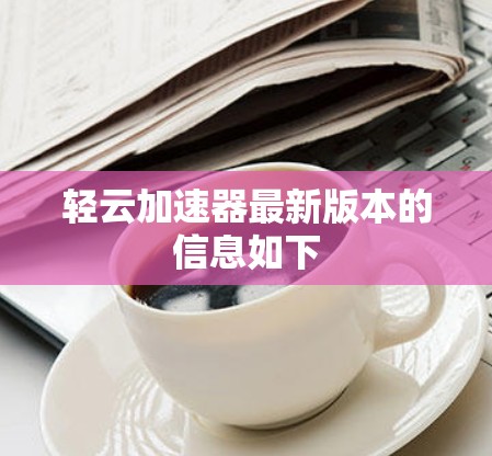轻云加速器最新版本的信息如下