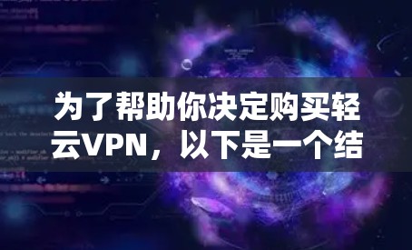 为了帮助你决定购买轻云VPN，以下是一个结构化的总结，涵盖所有关键方面