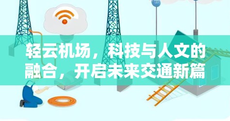 轻云机场,科技与人文的融合,开启未来交通新篇章 轻云机场,科技与人文的融合,开启未来交通新篇章