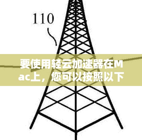 要使用轻云加速器在Mac上，您可以按照以下步骤进行
