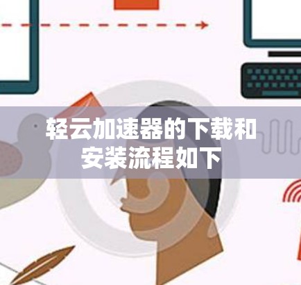 轻云加速器的下载和安装流程如下