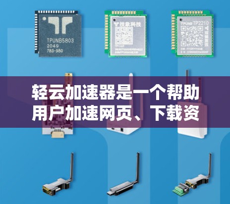轻云加速器是一个帮助用户加速网页、下载资源和视频的工具。如果你想在电脑端使用它，可以按照以下步骤操作