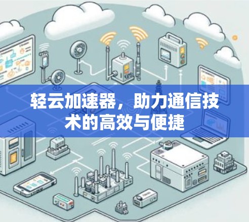 轻云加速器，助力通信技术的高效与便捷