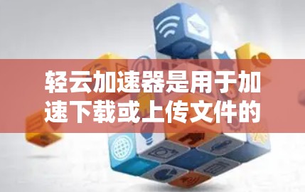 轻云加速器是用于加速下载或上传文件的工具，官方节点通常指的是它在官方渠道或社区中的支持和社区资源。以下是了解轻云加速器官方节点的关键步骤