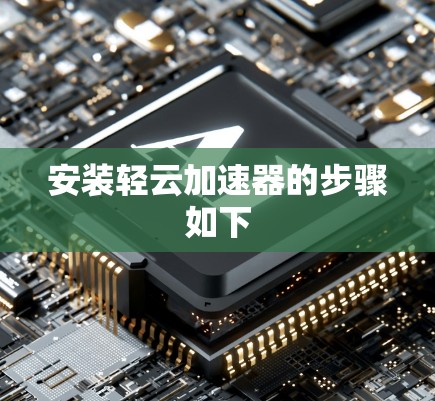 安装轻云加速器的步骤如下