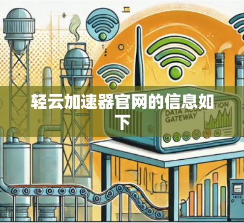 轻云加速器官网的信息如下