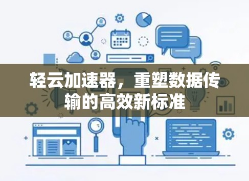 轻云加速器，重塑数据传输的高效新标准