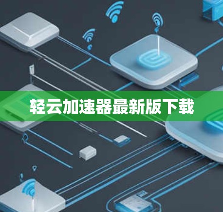轻云加速器最新版下载