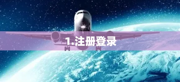 1.注册登录