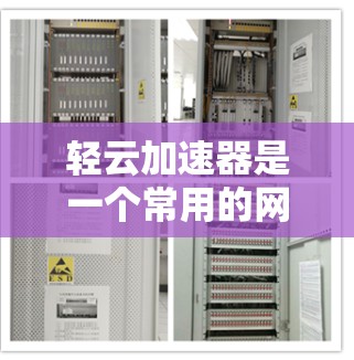轻云加速器是一个常用的网络加速工具，用于提升网络速度和稳定性。如果你正在使用轻云加速器，但需要更新到最新版本，以下是一些步骤和建议
