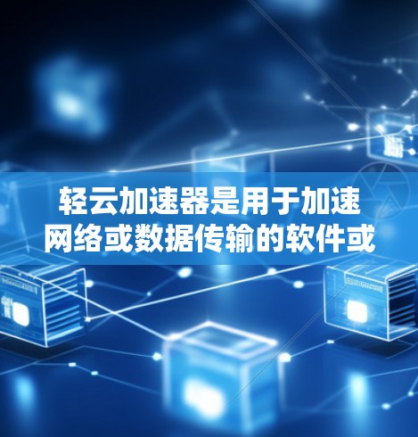 轻云加速器是用于加速网络或数据传输的软件或服务。轻云加速器节点是指用于加速特定服务或流量的专用设备或节点。以下是对轻云加速器节点的详细信息