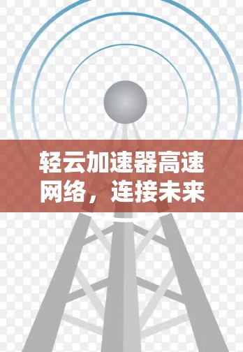 轻云加速器高速网络，连接未来