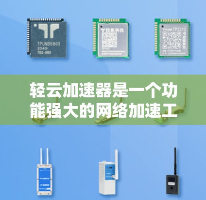 轻云加速器是一个功能强大的网络加速工具，特别适合在跨境网络中使用。以下是详细的使用步骤和注意事项