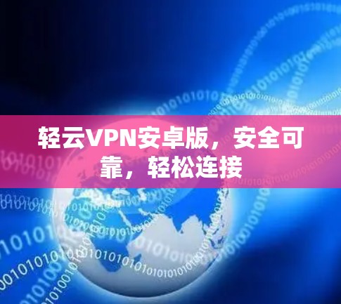 轻云VPN安卓版，安全可靠，轻松连接