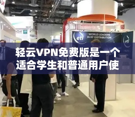 轻云VPN免费版是一个适合学生和普通用户使用的VPN软件，旨在提供安全、便捷的网络访问体验。以下是详细的步骤和信息，帮助您全面了解和使用轻云VPN免费版
