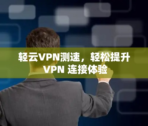 轻云VPN测速，轻松提升 VPN 连接体验