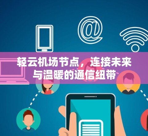 轻云机场节点，连接未来与温暖的通信纽带