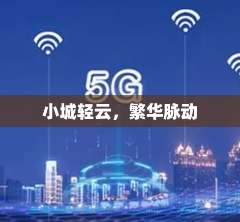 小城轻云，繁华脉动