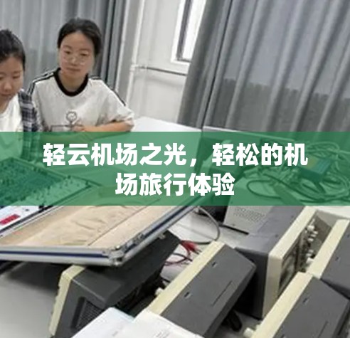 轻云机场之光，轻松的机场旅行体验