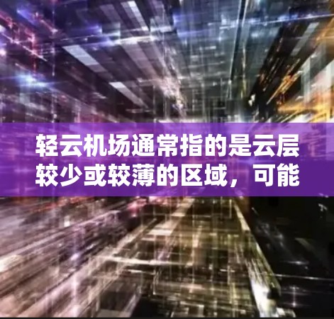 轻云机场通常指的是云层较少或较薄的区域，可能是指机场附近的云层较少的地方，或者是一个特定的机场。测速通常是指机场内的高速检测设备，用来监控飞机会不会超速，或者记录乘客的行驶速度