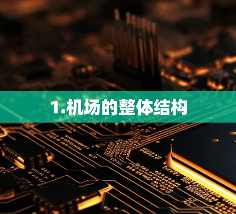 1.机场的整体结构