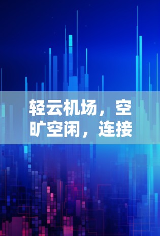 轻云机场，空旷空闲，连接未来