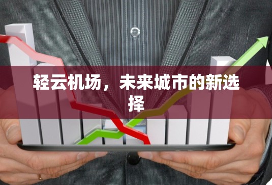 轻云机场，未来城市的新选择