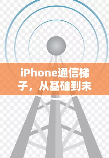iPhone通信梯子，从基础到未来