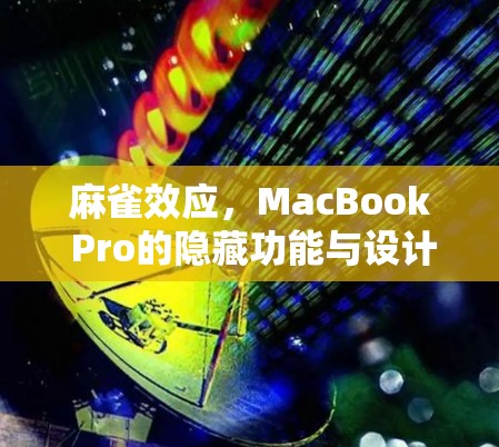 麻雀效应，MacBook Pro的隐藏功能与设计亮点