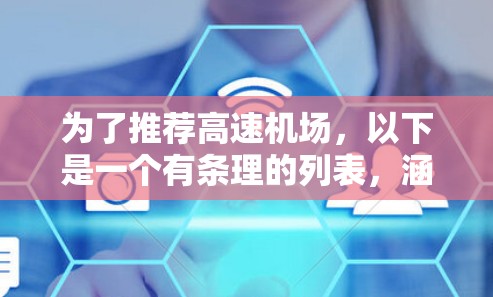 为了推荐高速机场，以下是一个有条理的列表，涵盖了大都市、国际大机场、欧洲机场、中国机场和其他偏远机场，供您选择