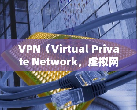 VPN（Virtual Private Network，虚拟网络）是一个技术手段，允许你访问互联网以外的网络服务，同时保护你的隐私和数据安全。以下是使用VPN软件进行下载和安装的步骤说明