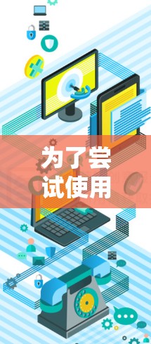 为了尝试使用免费VPN客户端，以下是一些步骤和建议