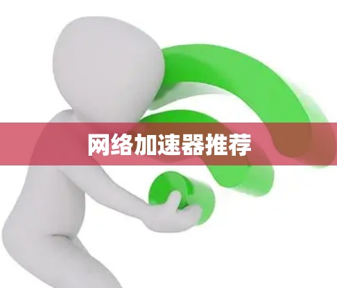 网络加速器推荐