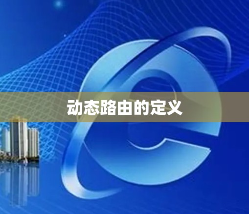 动态路由的定义