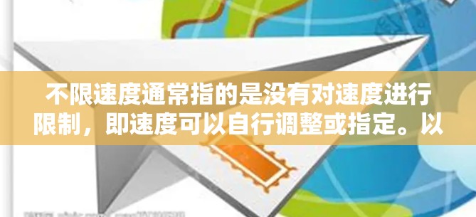 不限速度通常指的是没有对速度进行限制，即速度可以自行调整或指定。以下是一些可能的解释和应用场景
