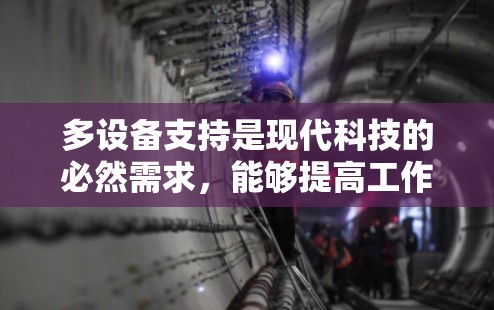 多设备支持是现代科技的必然需求，能够提高工作效率和灵活性。以下是一步步的指南，帮助你在使用多设备时更顺利